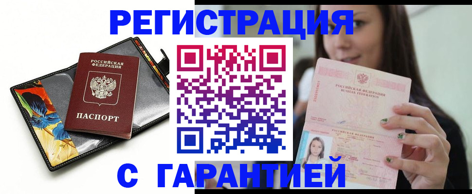 временная регистрация купить в Новокузнецке