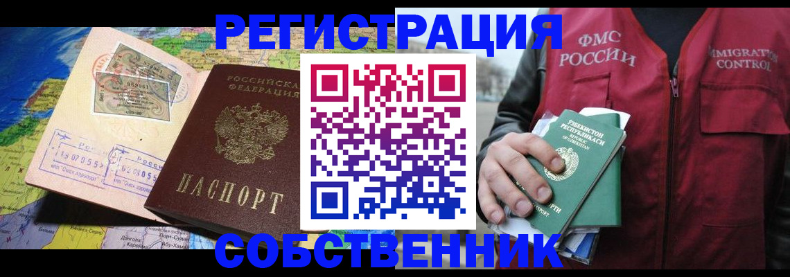 прописка для работы в Новокузнецке