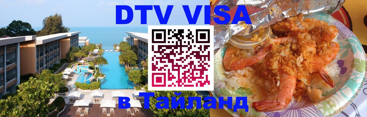 Купить DTV визу в Таиланд 