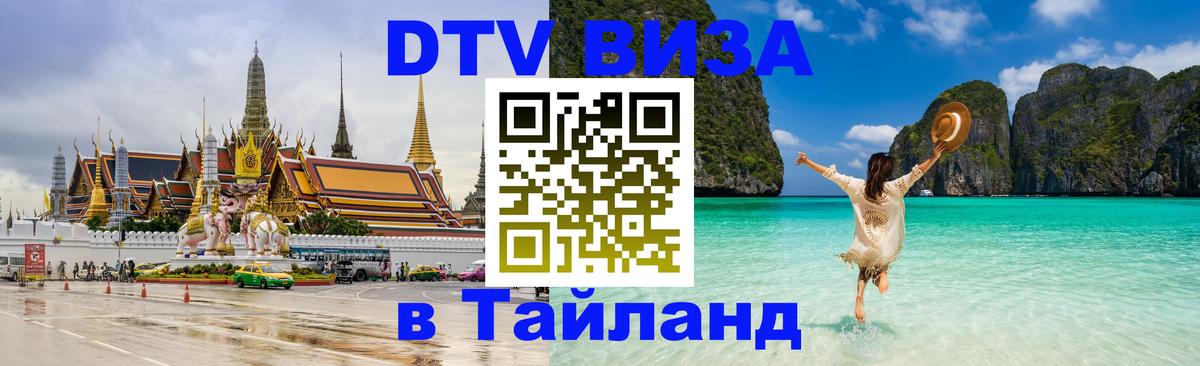DTV Visa Thailand — прайс и условия, виза без дополнительных документов - 04.10.2025 