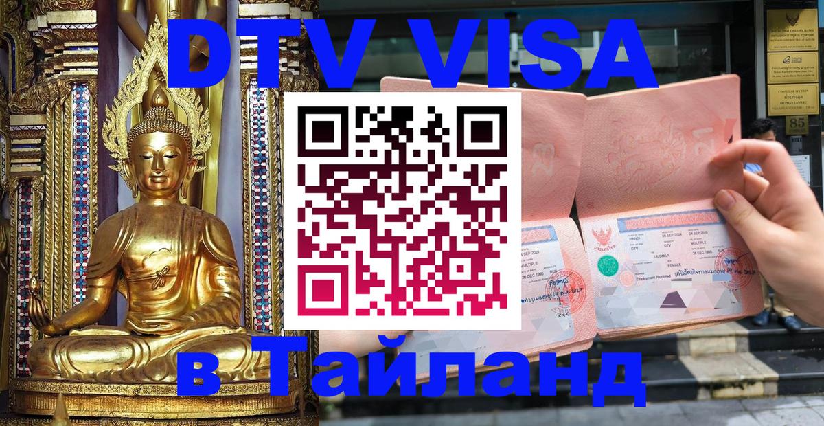 Сколько стоит виза DTV в Тайланд 